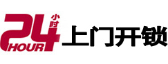 夏邑24小时锁行